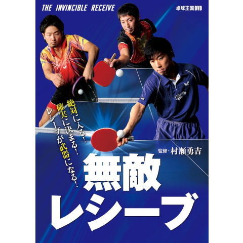 卓球王国　無敵レシーブ