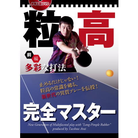 卓球王国　粒高完全マスター〈前編〉多彩な打法