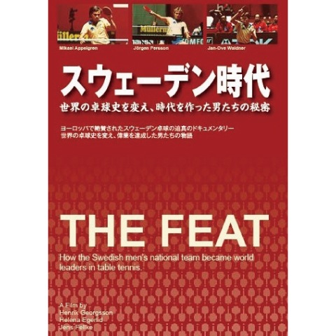 卓球王国　スウェーデン時代DVD