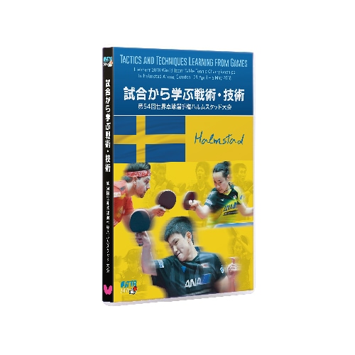 バタフライ　試合から学ぶ戦術・技術ー第54回世界卓球選手権ハルムスタッド大会ー（DVD）