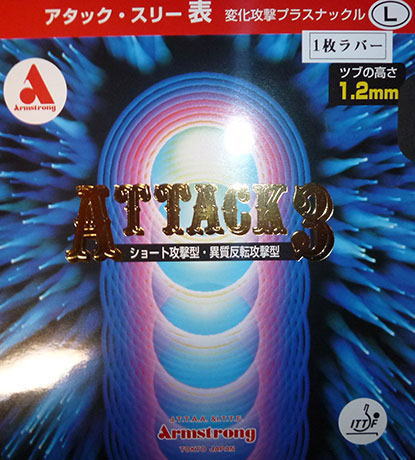アーム　アタック3　1枚ラバー（L粒）