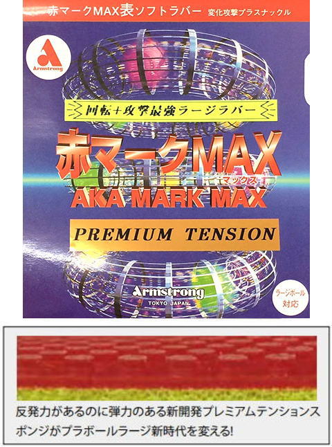 アーム　赤マークMAXプレミアムテンション