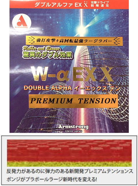 アーム　W－αEX－Xプレミアムテンション