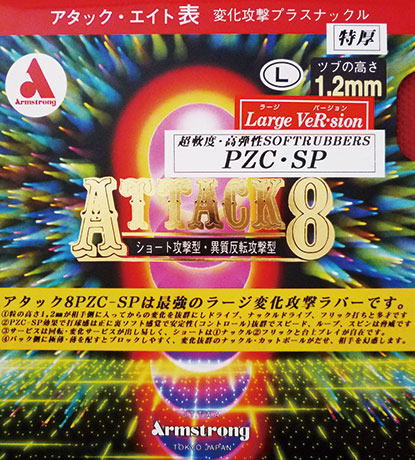 アーム　アタック8ラージバージョンPZC－SP（L粒）