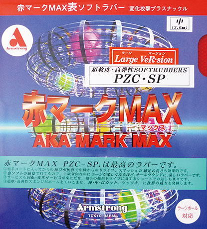 アーム　赤マークMAX PZC－SP