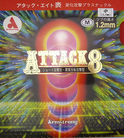 アーム　アタック8（M粒）