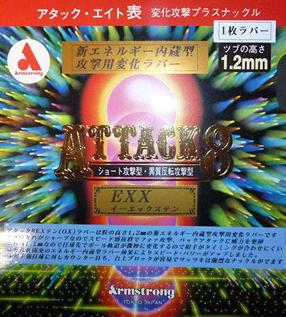 アーム　アタック8 EX－X（1枚ラバー）