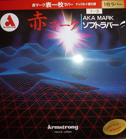 アーム　【お取り寄せ】赤マーク1－3M粒（OX）