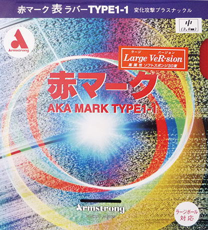 アーム　赤マーク1－1ラージバージョン