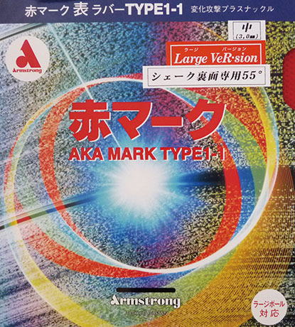 アーム　【お取り寄せ】赤マーク1－1（ラージシェイク裏面用）M粒