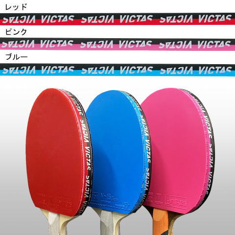 VICTAS　サイドテープツートン