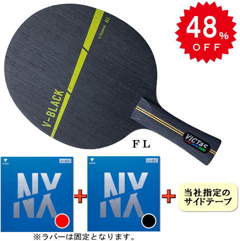 V－ブラックセット（VJ＞ネクスト・中両面）FL※ラバーは固定となります