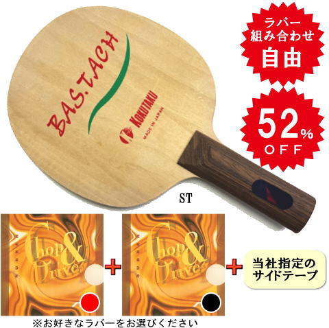 バスタッチTTセット（チョップ＆ドライブ・中厚　両面）ST　※ラバーの選択が可能です