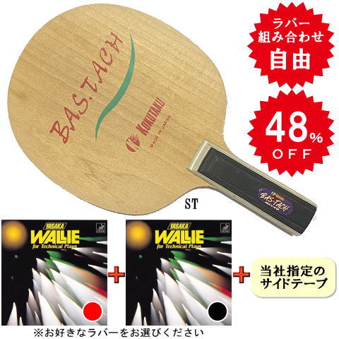 バスタッチTTセット　（ウォーリー・中　両面）ST　※ラバーの選択が可能です