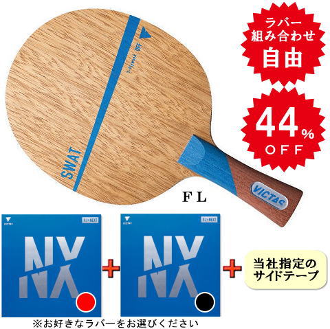 スワットセット （VJ＞ネクスト・両面）FL ※ラバーの選択が可能です