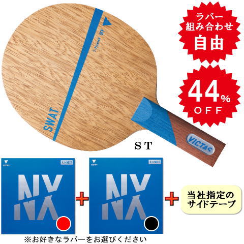 スワットセット（VJ＞ネクスト・両面）ST※ラバーの選択が可能です