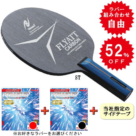 フライアットカーボンセット（ハモンド・両面）ST※ラバーの選択が可能です