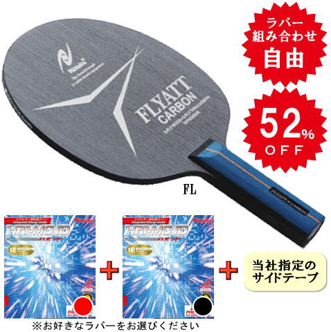 フライアットカーボンセット（ハモンド・両面）FL※ラバーの選択が可能です