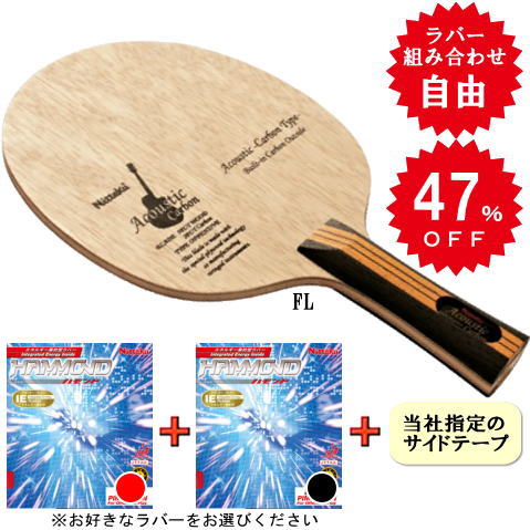 アコースティックカーボンセット（ハモンド・両面）FL※ラバーの選択が可能です