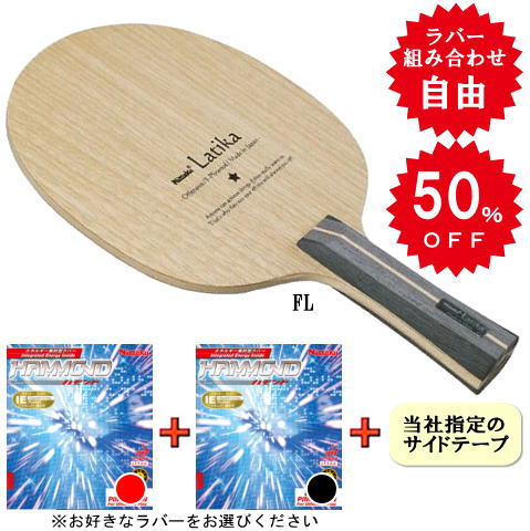 ラティカセット　（ハモンド・中両面）FL　※ラバーの選択が可能です