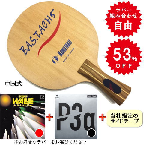 バスタッチ5中国セット　（ウォーリー中・カールP3αV　0.5）　※ラバーの選択が可能です
