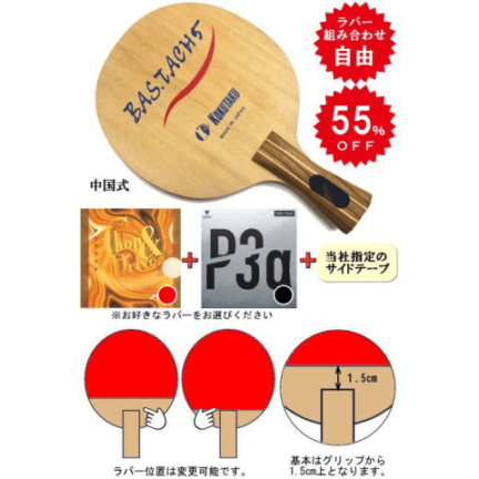 バスタッチ5中国セット（チョップ＆ドライブ中厚・カールP3αV　0.5）※ラバーの選択が可能です