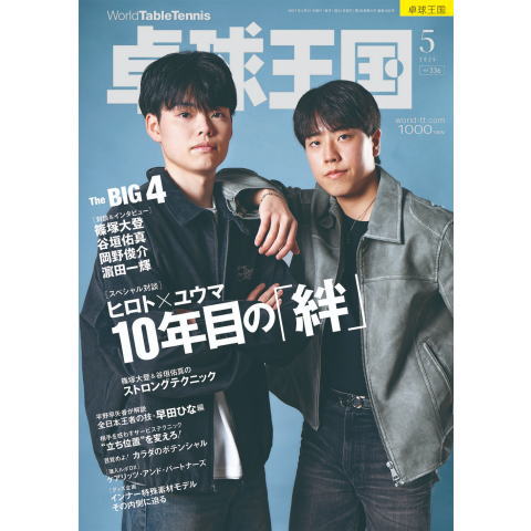 卓球王国5月号（2025）