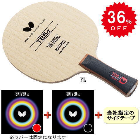 TB5αセット　（スレイバーEL　1.7　両面）　※ラバーは固定となります