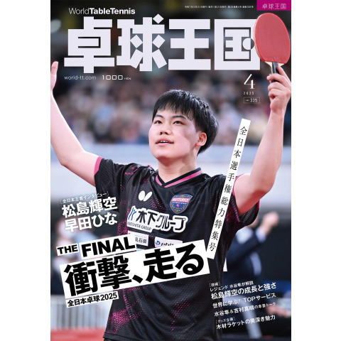 卓球王国4月号（2025）