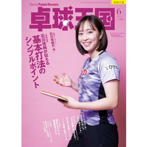 卓球王国6月号（2025）