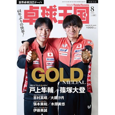 卓球王国8月号（2025）