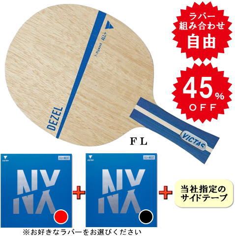 デゼルセット（VJ＞ネクスト・中両面）FL※ラバーの選択が可能です