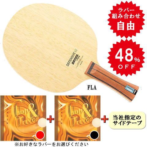BANDAディフェンシブV2（チョップ＆ドライブ・中厚両面）FLA※ラバーの選択が可能です