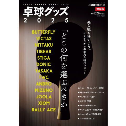 卓球王国　卓球グッズ2025
