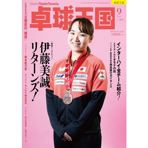 卓球王国　9月号（2025）