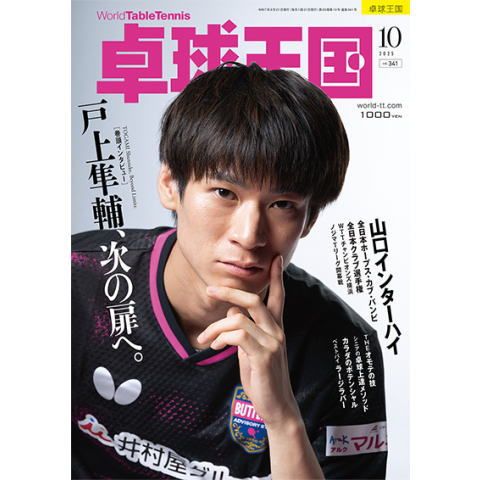卓球王国　10月号（2025）