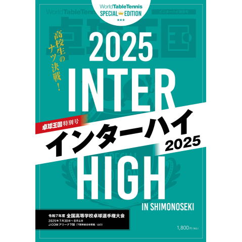卓球王国　【限定】卓球王国　特別号『インターハイ2025』