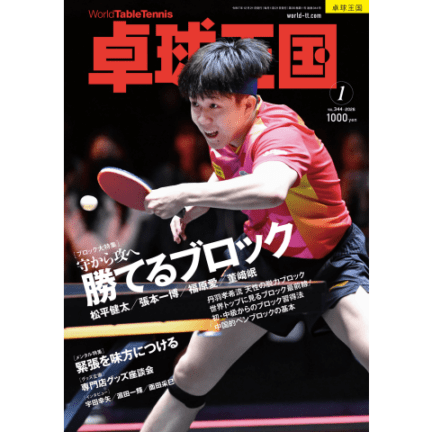 卓球王国　1月号（2026）
