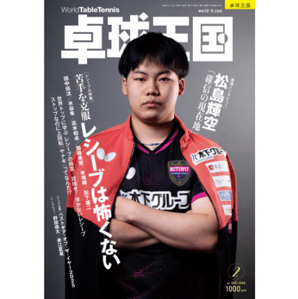 卓球王国　2月号（2026）