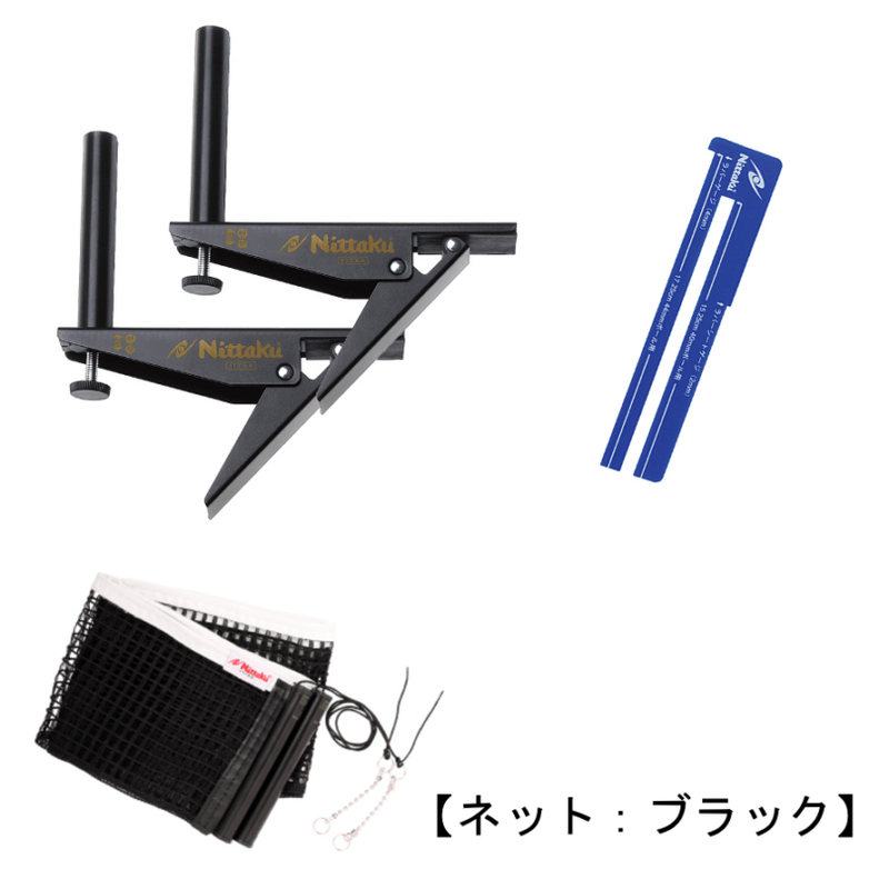 ニッタク　【NEW】アジャストサポート&ネットセット（ブラック）