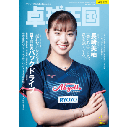 卓球王国　3月号（2026）