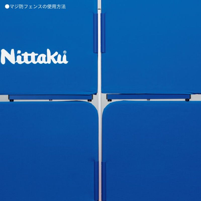 ニッタク　マジ防フェンス　※別途送料