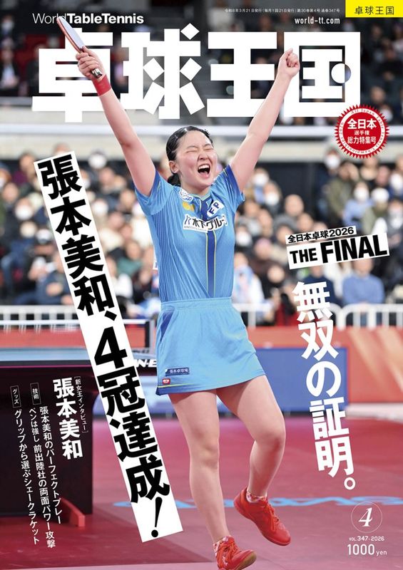 卓球王国　4月号（2026）
