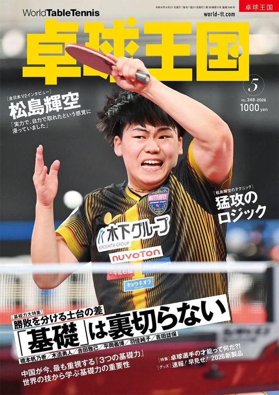 卓球王国　5月号（2026）