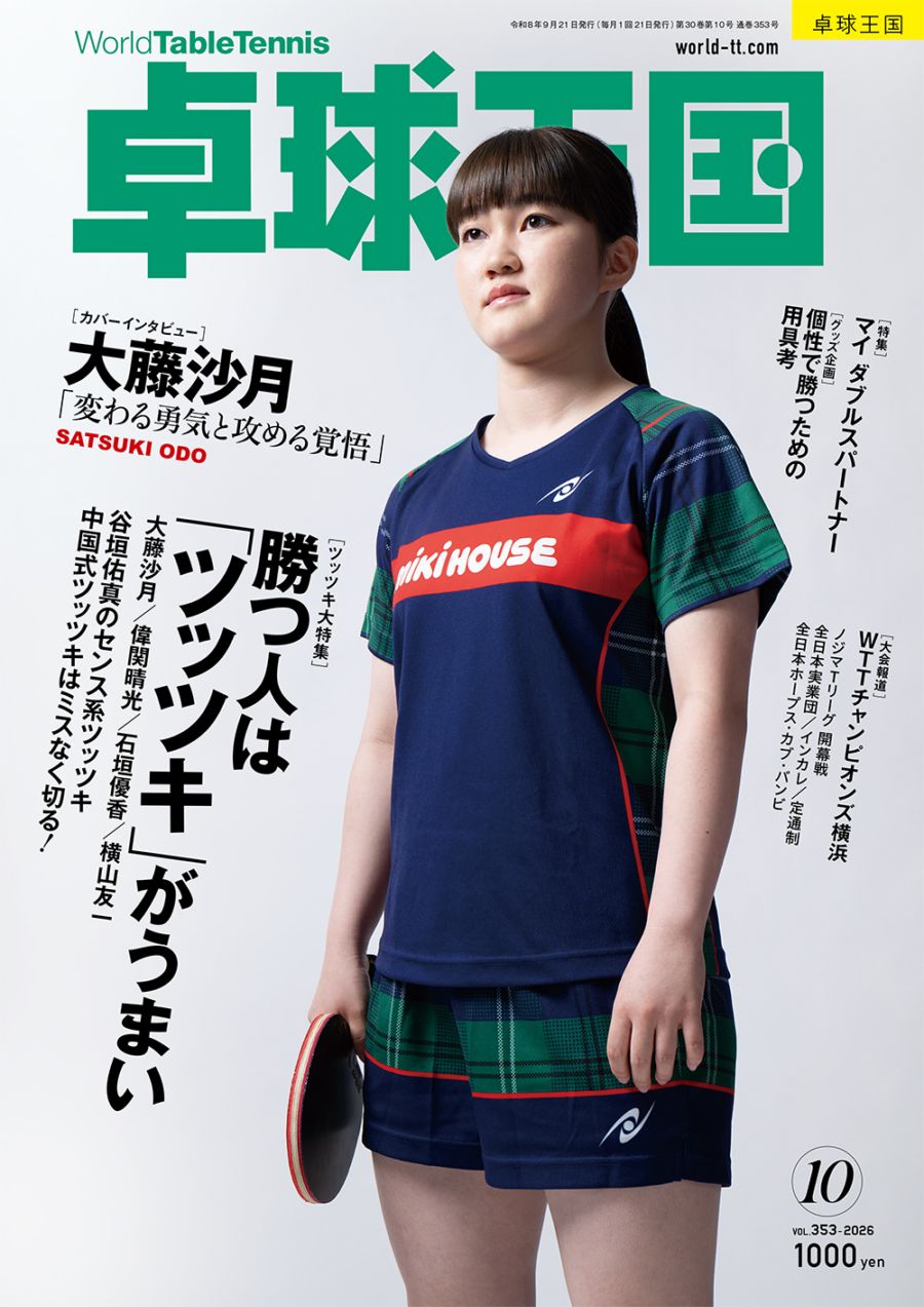 卓球王国　10月号（2026）