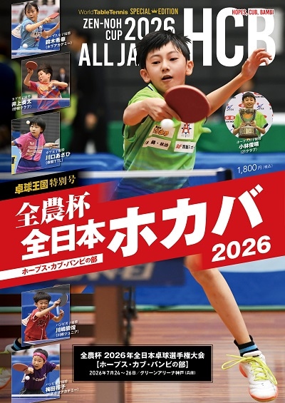 卓球王国　【限定】卓球王国　特別号『全日本ホカバ2026』