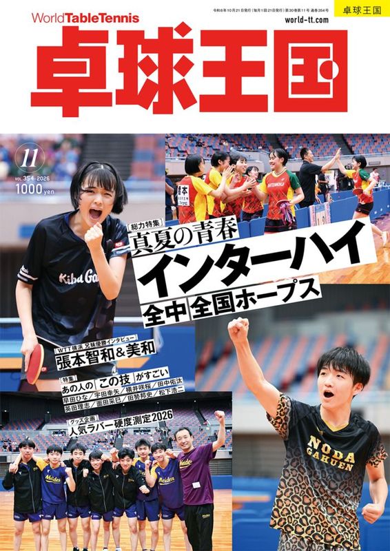 卓球王国　11月号（2026）