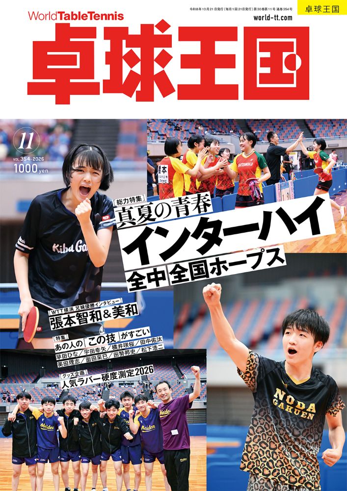 卓球王国　11月号（2026）