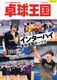 卓球王国　11月号（2026）