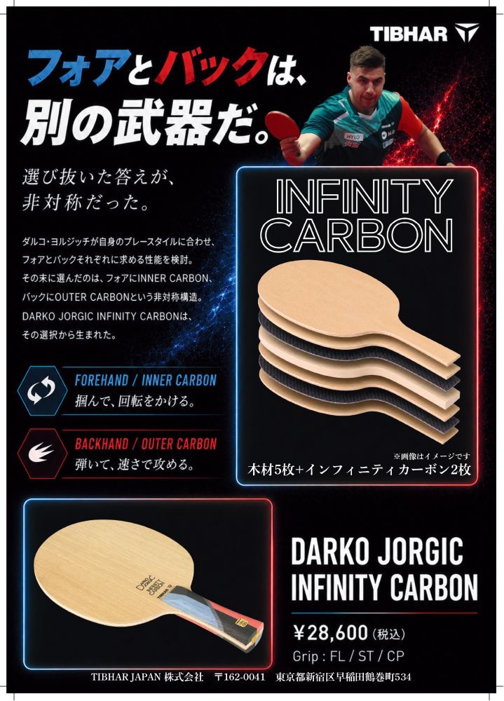 ティバー　【お取り寄せ】ダルコ・ヨルジッチ インフィニティカーボン